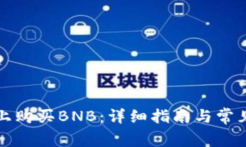 如何在TP上购买BNB：详细指南与常见问题解答