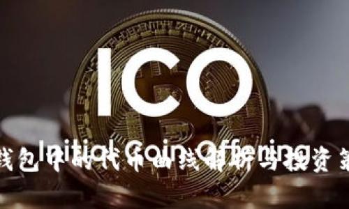 TP钱包中的代币曲线解析与投资策略