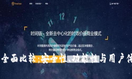 TP钱包与IM的全面比较：安全性、功能性与用户体验的深入分析