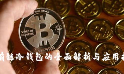 私有链冷钱包的全面解析与应用指南