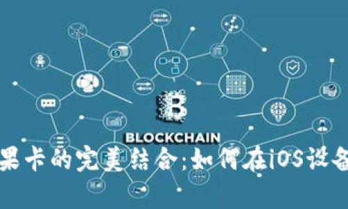 全面解析TP钱包与苹果卡的完美结合：如何在iOS设备上安全管理数字资产