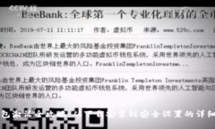 TP钱包激活全攻略：从下载安装到安全设置的详细