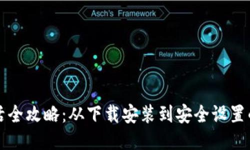 TP钱包激活全攻略：从下载安装到安全设置的详细指南