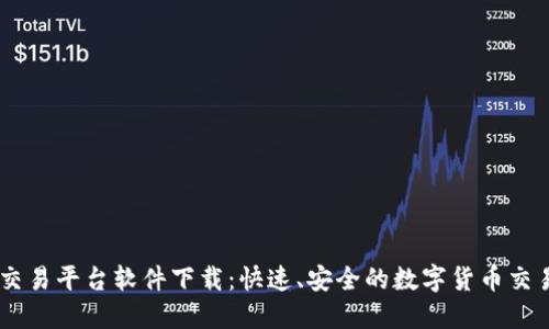 USDT交易平台软件下载：快速、安全的数字货币交易体验