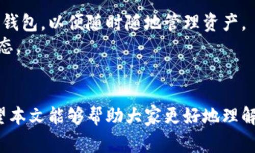   如何在TP钱包中导入密钥？详细指南与常见问题解答 / 

 guanjianci TP钱包,导入密钥,数字货币,区块链技术 /guanjianci 

引言
TP钱包（TokenPocket）是一款多链数字资产钱包，支持多种主流区块链的资产管理和交易。随着加密货币的普及和区块链技术的发展，越来越多的用户开始接触数字资产，并希望了解如何安全、便捷地管理自己的资产。其中，导入密钥是每个用户都需要掌握的重要技能之一。
在本文中，我们将详细介绍如何在TP钱包中导入密钥、相关操作步骤以及需要注意的事项。同时，我们也将解答一些常见问题，以帮助用户更好地理解这一过程和相关知识。

一、TP钱包简介
TP钱包是一个去中心化的多链钱包应用，支持Ethereum、BSC、Tron等多种区块链。用户可以通过TP钱包进行代币存储、转账、交易和参与DeFi协议。由于其操作简单、界面友好，TP钱包受到广大用户的青睐。
TP钱包的安全性也是其重要特征之一，用户可以通过私钥、安全助记词等方式保护自己的资产。因此，了解如何导入和备份密钥是每个数字货币用户的重要任务。

二、如何在TP钱包中导入密钥
以下是导入密钥的具体步骤：
ol
listrong下载安装TP钱包/strong
首先，如果您还未下载TP钱包，可以前往官方网站或应用商店下载安装。TP钱包支持Android和iOS设备，确保下载的是官方正版，以避免安全隐患。/li

listrong打开TP钱包/strong
安装完成后，打开TP钱包应用程序。如果您是第一次使用TP钱包，您将看到欢迎页面，您可以选择创建新钱包或导入现有钱包。在这里我们选择“导入钱包”。/li

listrong输入密钥信息/strong
在导入钱包的选项中，您将需要输入您的私人密钥或者助记词（12/24个单词）。请确保您输入的密钥信息是正确的，因为任何错误都会导致无法恢复您的钱包资产。/li

listrong设置钱包名称和密码/strong
导入密钥后，您可以为钱包设置一个名称和交易密码。这个密码是用来保护您的钱包安全的，请务必牢记。如果您忘记该密码，将无法访问钱包。/li

listrong完成导入/strong
完成以上步骤后，您将成功导入钱包，所有的数字资产都会显示在您的钱包界面上。/li
/ol

三、导入密钥时的注意事项
在导入密钥的过程中，有一些重要事项需要注意：
ul
listrong确保密钥安全/strong
务必确保您在安全的环境下输入密钥。不建议在公共场所或不安全的网络下进行此操作。/li

listrong备份密钥/strong
在导入密钥之后，建议您对密钥或助记词进行备份。您可以将其写在纸上，存放在安全的地方，避免因设备丢失或故障导致资产损失。/li

listrong核对地址/strong
导入钱包后，建议检查您的钱包地址，确保与您之前存储的地址一致，以避免混淆。/li

listrong使用官方应用/strong
确保您使用的是TP钱包的官方应用，避免下载山寨版或不明来源的软件，这可能会导致信息泄露和资产损失。/li

listrong必要时更改密码/strong
导入后如有必要，可以在设置中更改交易密码，以增强安全性。/li
/ul

四、常见问题解答

h4问题一：我可以直接使用别人给我的私钥或助记词吗？/h4
在数字资产管理中，私钥和助记词被认为是最重要的安全凭证。理论上，您可以使用别人的私钥或助记词导入钱包，但这样做是极其不安全的。私钥是一把打开钱包的钥匙，拥有它的人就是钱包的真正拥有者。因此，若您不熟悉这个人，或者对此人不信任，切勿使用他人的密钥。许多骗子会通过此方式骗取您的资产。此外，将自己的密钥分享给他人也是非常危险的，因为一旦被对方盗取，您将损失所有数字资产。
建议您始终保障自己的私钥和助记词的安全，避免泄露给任何人。

h4问题二：如果我忘记了钱包密码怎么办？/h4
忘记钱包密码是许多用户在使用数字钱包时遇到的常见问题。对于TP钱包来说，如果您忘记钱包的交易密码，您将无法访问钱包中的资产。因此，设置密码时一定要选择易于记忆但又安全的密码方法。
如果不幸忘记了密码，TP钱包并不提供找回密码的服务，因此您可能无法访问已被锁定的资产。为此，强烈建议用户在设置密码时记下安全提示或使用密码管理器进行安全记录。另外，某些用户可能会在设置密码时使用相同的助记词或其他相关信息来帮助记忆，但这种方法需谨慎使用，以免造成安全隐患。

h4问题三：导入密钥后，为什么没有显示资产呢？/h4
在您成功导入TP钱包后的几个瞬间，您的数字资产管理应该就会显示在钱包界面上。如果没有显示，可能会有几个原因：
ol
listrong错误的私钥或助记词/strong
首先，请核对您输入的私钥或助记词是否正确。任何小错误都会导致无法找回资产。/li
listrong未选择正确的网络/strong
TP钱包支持多条区块链，如Ethereum、BSC等。如果您导入的是Ethereum的资产，请确保您是在Ethereum网络下查看的。/li
listrong无资产余额/strong
最后，您也需要确认您输入的私钥或助记词所对应的钱包地址是否真的持有资产，如果没有资产，自然不会显示余额。/li
/ol
如果您确认以上信息均无误，但仍然无法找到资产，建议您联系TP钱包的官方客服获取进一步帮助。

h4问题四：导入的密钥是否安全？/h4
密钥的安全性取决于多个方面。首先，在输入密钥时，务必在安全、私密的环境中操作，避免在公共场所或不安全的网络中进行，以防第三方窃取信息。另外，确保存储密钥的设备是安全的，避免安装病毒或木马程序。如果某个恶意软件潜入设备，您的密钥可能会被窃取。
其次，您对密钥进行备份，以便在设备丢失或换机的情况下，能快速找回资金。同时，定期更改密码可以增强安全性。最后，使用两步验证等增强安全的工具也是一个不错的选择，以确保即使密钥泄露，其他信息仍然安全。

h4问题五：是否可以在多个设备上使用同一个密钥？/h4
是的，您可以在多个设备上使用同一个密钥导入TP钱包。只要您在每个设备上都输入相同的私钥或助记词，就可以在不同设备上访问同一个钱包。比如，您可以在手机和电脑上都导入相同的钱包，以便随时随地管理资产。
不过，需注意的是，在多个设备上使用同一个密钥也会增加风险。如果其中一个设备的安全性不够，可能导致密钥泄露。因此，建议用户在所有设备上保持良好的安全习惯，并定期检查设备状态。

总结
在TP钱包中导入密钥是每个用户需要掌握的基本技能。掌握这些基本技能后，您可以更加顺畅地管理自己的数字资产。但请牢记，无论是导入密钥还是管理资产，安全性永远是第一位的。希望本文能够帮助大家更好地理解TP钱包的使用，并保障自己的资产安全。