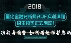 冷钱包的功能与优势：如