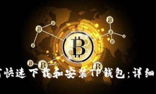 如何快速下载和安装TP钱包：详细指南