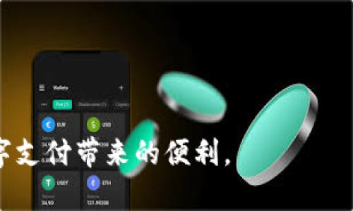   如何在TP钱包中轻松使用美团服务：详细指南与技巧 / 
 guanjianci TP钱包, 美团, 移动支付, 钱包应用 /guanjianci 

随着移动支付的普及，数字钱包的使用变得愈发普遍，TP钱包作为一款热门的数字钱包应用，越来越多的人选择使用它来管理自己的资金和支付需求。在各种线上服务中，美团作为一个主要的外卖和生活服务平台，与TP钱包的结合使得用户的消费体验更加流畅和便利。本文将详细介绍如何在TP钱包中使用美团服务，包括账户的关联、支付流程、常见问题解答等，帮助用户充分利用这两个平台的优势。

一、TP钱包与美团的基本介绍

TP钱包是一款便捷的数字支付工具，可以帮助用户轻松管理自己的财务，包括转账、充值、消费等各项交易。它不仅支持多种支付方式，还具有高安全性和极简的操作界面。通过TP钱包，用户可以快速完成交易，享受便捷的生活服务。

美团今日已成为中国最大的本地生活服务平台之一，涵盖了餐饮外卖、酒店预订、旅游等多个领域。用户通过美团可以快捷地找到所需服务，享受到丰富的优惠和特价。而随着用户日常消费习惯的改变，许多人更倾向于使用数字钱包进行支付，从而增强了TP钱包与美团之间的连接。

二、如何将TP钱包与美团账户关联

在使用TP钱包支付美团订单之前，首先需要将两个账户进行关联。下面是详细步骤：

ol
    listrong下载并安装TP钱包：/strong如果你还没有TP钱包，首先在应用商店中下载并安装。/li
    listrong注册或登录TP钱包账户：/strong按照应用的指引进行账户注册，若已有账户可直接登录。/li
    listrong关联美团账户：/strong在TP钱包的“我的”选项中找到“支付设置”或“账户关联”，选择美团进行绑定。/li
    listrong输入美团账户信息：/strong根据提示输入你的美团账户信息，例如手机号等，以完成绑定。/li
    listrong完成验证：/strong在关联过程中，TP钱包可能会要求发送验证码到你的手机，确保账户安全。/li
/ol

成功关联后，用户在美团下单时就可以选择TP钱包作为支付方式，省去每次都输入支付信息的麻烦。

三、使用TP钱包支付美团订单的流程

当你的TP钱包与美团账户成功关联后，支付流程将极为简单。以下是使用TP钱包支付美团订单的具体流程：

ol
    listrong打开美团应用：/strong使用你的美团账户登录应用，并选择你需要的商品或服务。/li
    listrong添加到购物车：/strong选择好后，点击“立即购买”或“添加到购物车”，然后前往结算页面。/li
    listrong选择支付方式：/strong在支付页面中，选择“TP钱包”作为支付选项。/li
    listrong确认订单信息：/strong检查订单信息是否正确，包括商品、地址、金额等，然后点击“去支付”。/li
    listrong完成支付：/strong如果你的TP钱包余额足够，确认支付后，系统会自动完成交易。/li
/ol

值得注意的是，若TP钱包余额不足，可以选择通过绑定的银行卡或其他充值方式来完成支付。

四、TP钱包和美团的潜在优惠与活动

使用TP钱包支付美团订单时，用户可以享受到一定的优惠活动。这些优惠主要包括：

ul
    li一些优惠活动可能在特定时间段内推出，比如“双十一”或“618”，用户在这些时间使用TP钱包进行支付会有额外的折扣。/li
    li美团时不时会推出美团会员相关的优惠活动，绑定TP钱包的用户有时会享受到更优惠的价格或积分奖励。/li
    liTP钱包本身也会定期推出充值送礼、消费返现等其他激励活动，结合使用时可以获得更多福利。/li
/ul

为了确保不会错过任何优惠，用户可以定期关注TP钱包和美团的官方信息或活动公告。

五、常见问题解答

在使用TP钱包和美团的过程中，可能会遇到一些常见问题，以下是五个相关问题的详细介绍。

1. TP钱包无法支付美团订单怎么办？

如果用户在美团中选择TP钱包进行支付时出现异常，比如支付失败或无法支付，可能是多种原因导致的：

ul
    listrong账户余额不足：/strong首先检查TP钱包的账户余额，如果余额不足，无法完成支付。可以通过银行卡或其他支付方式进行充值。/li
    listrong网络问题：/strong支付过程中需要稳定的网络连接，如网络不稳定或中断，可能导致支付失败，可以尝试切换网络环境。/li
    listrong账户关联问题：/strong确保你的TP钱包与美团的账户关联正确，如无误却仍无法支付，尝试重新进行关联设置。/li
    listrong支付限额：/strongTP钱包和美团可能会设置每天的支付限额，超过该限额后无法继续支付。/li
/ul

对这些问题进行逐一排查后，通常可以找出原因并解决。如若问题依旧存在，建议联系TP钱包或美团的客服寻求帮助。

2. 如何保护我的TP钱包安全性？

在现代数字支付时代，钱包安全性是一项重要的考虑因素。以下是确保你的TP钱包安全的几条建议：

ul
    listrong设置强密码：/strong选择一个难以猜测的密码，并定期更换。避免使用个人信息如生日、手机号作为密码。/li
    listrong启用两步验证：/strong如TP钱包提供两步验证功能，务必开启，以增加账户安全性。/li
    listrong注意网络环境：/strong尽量避免在公共Wi-Fi下进行重要交易，尽量使用手机数据或安全的Wi-Fi。/li
    listrong定期检查账户交易：/strong保持对账户交易的关注，及时发现并报告任何异常交易。/li
/ul

通过上述方式，用户可以大幅提升TP钱包的安全性，减少财产损失的风险。

3. 使用TP钱包支付是否存在手续费？

关于TP钱包支付美团订单是否会产生手续费的问题，通常情况下：

ul
    liTP钱包在大多数情况下是不会对普通支付收取手续费的，用户可以放心使用。/li
    li但在某些特定情况下，比如余额不足需要通过绑定的银行卡或信用卡进行充值时，相关银行可能会收取手续费。/li
    li用户需了解TP钱包及其绑定银行的相关收费政策，以确保自身权益。/li
/ul

在常规消费中，使用TP钱包结合美团通常很少会遇到额外的手续费，让用户的支付体验更加顺畅。

4. 为什么绑定的银行卡无法提现或充值？

如果用户发现TP钱包中绑定的银行卡无法进行提现或充值，可能是以下原因造成的：

ul
    listrong银行限制：/strong个别银行卡可能因为银行政策原因而限制某些交易，比如提现或充值功能受到限制。/li
    listrong账户信息不一致：/strong可能是TP钱包中填写的账户信息与银行卡信息不一致，导致无法进行操作。/li
    listrong支付限额：/strong很多银行卡设有单次或每日交易限额，如达到限额后暂时无法继续提现或充值。/li
/ul

解决这个问题的方法包括重新核对账户信息、联系银行客服确认账户状态等。用户可以通过这些方式找到解决问题的途径。

5. TP钱包美团支付是否支持分期付款？

TP钱包与美团之间的支付方式通常不支持分期付款，但在用户在消费时可以使用其他信用卡支付的方式进行分期的操作。具体来说：

ul
    listrong使用信用卡：/strong如果用户在TP钱包中绑定了信用卡，可以在消费时选择该信用卡进行分期支付，根据银行的政策执行。/li
    listrong分期付款产品：/strong美团有时会与各大银行合作推出分期付款的消费产品，用户可以根据实际需要进行选择。/li
    listrong注意额外费率：/strong分期付款可能会产生额外的利息或手续费，用户需要仔细阅读相关条款。/li
/ul

总结来说，虽然TP钱包本身不提供分期功能，但通过其他信用卡或合作银行能够实现一定的分期付款选项。

通过以上详细内容，对于TP钱包与美团的结合使用有了更深入的了解。无论是如何关联账户，还是在支付过程中遇到的问题，用户都能够轻松应对，并通过这些工具提升生活质量，享受数字支付带来的便利。