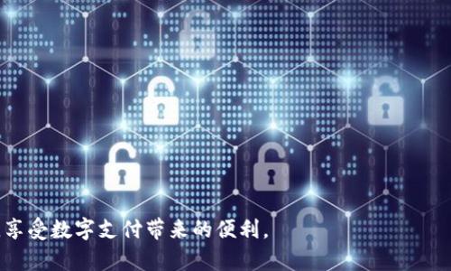   如何在TP钱包中轻松使用美团服务：详细指南与技巧 / 
 guanjianci TP钱包, 美团, 移动支付, 钱包应用 /guanjianci 

随着移动支付的普及，数字钱包的使用变得愈发普遍，TP钱包作为一款热门的数字钱包应用，越来越多的人选择使用它来管理自己的资金和支付需求。在各种线上服务中，美团作为一个主要的外卖和生活服务平台，与TP钱包的结合使得用户的消费体验更加流畅和便利。本文将详细介绍如何在TP钱包中使用美团服务，包括账户的关联、支付流程、常见问题解答等，帮助用户充分利用这两个平台的优势。

一、TP钱包与美团的基本介绍

TP钱包是一款便捷的数字支付工具，可以帮助用户轻松管理自己的财务，包括转账、充值、消费等各项交易。它不仅支持多种支付方式，还具有高安全性和极简的操作界面。通过TP钱包，用户可以快速完成交易，享受便捷的生活服务。

美团今日已成为中国最大的本地生活服务平台之一，涵盖了餐饮外卖、酒店预订、旅游等多个领域。用户通过美团可以快捷地找到所需服务，享受到丰富的优惠和特价。而随着用户日常消费习惯的改变，许多人更倾向于使用数字钱包进行支付，从而增强了TP钱包与美团之间的连接。

二、如何将TP钱包与美团账户关联

在使用TP钱包支付美团订单之前，首先需要将两个账户进行关联。下面是详细步骤：

ol
    listrong下载并安装TP钱包：/strong如果你还没有TP钱包，首先在应用商店中下载并安装。/li
    listrong注册或登录TP钱包账户：/strong按照应用的指引进行账户注册，若已有账户可直接登录。/li
    listrong关联美团账户：/strong在TP钱包的“我的”选项中找到“支付设置”或“账户关联”，选择美团进行绑定。/li
    listrong输入美团账户信息：/strong根据提示输入你的美团账户信息，例如手机号等，以完成绑定。/li
    listrong完成验证：/strong在关联过程中，TP钱包可能会要求发送验证码到你的手机，确保账户安全。/li
/ol

成功关联后，用户在美团下单时就可以选择TP钱包作为支付方式，省去每次都输入支付信息的麻烦。

三、使用TP钱包支付美团订单的流程

当你的TP钱包与美团账户成功关联后，支付流程将极为简单。以下是使用TP钱包支付美团订单的具体流程：

ol
    listrong打开美团应用：/strong使用你的美团账户登录应用，并选择你需要的商品或服务。/li
    listrong添加到购物车：/strong选择好后，点击“立即购买”或“添加到购物车”，然后前往结算页面。/li
    listrong选择支付方式：/strong在支付页面中，选择“TP钱包”作为支付选项。/li
    listrong确认订单信息：/strong检查订单信息是否正确，包括商品、地址、金额等，然后点击“去支付”。/li
    listrong完成支付：/strong如果你的TP钱包余额足够，确认支付后，系统会自动完成交易。/li
/ol

值得注意的是，若TP钱包余额不足，可以选择通过绑定的银行卡或其他充值方式来完成支付。

四、TP钱包和美团的潜在优惠与活动

使用TP钱包支付美团订单时，用户可以享受到一定的优惠活动。这些优惠主要包括：

ul
    li一些优惠活动可能在特定时间段内推出，比如“双十一”或“618”，用户在这些时间使用TP钱包进行支付会有额外的折扣。/li
    li美团时不时会推出美团会员相关的优惠活动，绑定TP钱包的用户有时会享受到更优惠的价格或积分奖励。/li
    liTP钱包本身也会定期推出充值送礼、消费返现等其他激励活动，结合使用时可以获得更多福利。/li
/ul

为了确保不会错过任何优惠，用户可以定期关注TP钱包和美团的官方信息或活动公告。

五、常见问题解答

在使用TP钱包和美团的过程中，可能会遇到一些常见问题，以下是五个相关问题的详细介绍。

1. TP钱包无法支付美团订单怎么办？

如果用户在美团中选择TP钱包进行支付时出现异常，比如支付失败或无法支付，可能是多种原因导致的：

ul
    listrong账户余额不足：/strong首先检查TP钱包的账户余额，如果余额不足，无法完成支付。可以通过银行卡或其他支付方式进行充值。/li
    listrong网络问题：/strong支付过程中需要稳定的网络连接，如网络不稳定或中断，可能导致支付失败，可以尝试切换网络环境。/li
    listrong账户关联问题：/strong确保你的TP钱包与美团的账户关联正确，如无误却仍无法支付，尝试重新进行关联设置。/li
    listrong支付限额：/strongTP钱包和美团可能会设置每天的支付限额，超过该限额后无法继续支付。/li
/ul

对这些问题进行逐一排查后，通常可以找出原因并解决。如若问题依旧存在，建议联系TP钱包或美团的客服寻求帮助。

2. 如何保护我的TP钱包安全性？

在现代数字支付时代，钱包安全性是一项重要的考虑因素。以下是确保你的TP钱包安全的几条建议：

ul
    listrong设置强密码：/strong选择一个难以猜测的密码，并定期更换。避免使用个人信息如生日、手机号作为密码。/li
    listrong启用两步验证：/strong如TP钱包提供两步验证功能，务必开启，以增加账户安全性。/li
    listrong注意网络环境：/strong尽量避免在公共Wi-Fi下进行重要交易，尽量使用手机数据或安全的Wi-Fi。/li
    listrong定期检查账户交易：/strong保持对账户交易的关注，及时发现并报告任何异常交易。/li
/ul

通过上述方式，用户可以大幅提升TP钱包的安全性，减少财产损失的风险。

3. 使用TP钱包支付是否存在手续费？

关于TP钱包支付美团订单是否会产生手续费的问题，通常情况下：

ul
    liTP钱包在大多数情况下是不会对普通支付收取手续费的，用户可以放心使用。/li
    li但在某些特定情况下，比如余额不足需要通过绑定的银行卡或信用卡进行充值时，相关银行可能会收取手续费。/li
    li用户需了解TP钱包及其绑定银行的相关收费政策，以确保自身权益。/li
/ul

在常规消费中，使用TP钱包结合美团通常很少会遇到额外的手续费，让用户的支付体验更加顺畅。

4. 为什么绑定的银行卡无法提现或充值？

如果用户发现TP钱包中绑定的银行卡无法进行提现或充值，可能是以下原因造成的：

ul
    listrong银行限制：/strong个别银行卡可能因为银行政策原因而限制某些交易，比如提现或充值功能受到限制。/li
    listrong账户信息不一致：/strong可能是TP钱包中填写的账户信息与银行卡信息不一致，导致无法进行操作。/li
    listrong支付限额：/strong很多银行卡设有单次或每日交易限额，如达到限额后暂时无法继续提现或充值。/li
/ul

解决这个问题的方法包括重新核对账户信息、联系银行客服确认账户状态等。用户可以通过这些方式找到解决问题的途径。

5. TP钱包美团支付是否支持分期付款？

TP钱包与美团之间的支付方式通常不支持分期付款，但在用户在消费时可以使用其他信用卡支付的方式进行分期的操作。具体来说：

ul
    listrong使用信用卡：/strong如果用户在TP钱包中绑定了信用卡，可以在消费时选择该信用卡进行分期支付，根据银行的政策执行。/li
    listrong分期付款产品：/strong美团有时会与各大银行合作推出分期付款的消费产品，用户可以根据实际需要进行选择。/li
    listrong注意额外费率：/strong分期付款可能会产生额外的利息或手续费，用户需要仔细阅读相关条款。/li
/ul

总结来说，虽然TP钱包本身不提供分期功能，但通过其他信用卡或合作银行能够实现一定的分期付款选项。

通过以上详细内容，对于TP钱包与美团的结合使用有了更深入的了解。无论是如何关联账户，还是在支付过程中遇到的问题，用户都能够轻松应对，并通过这些工具提升生活质量，享受数字支付带来的便利。