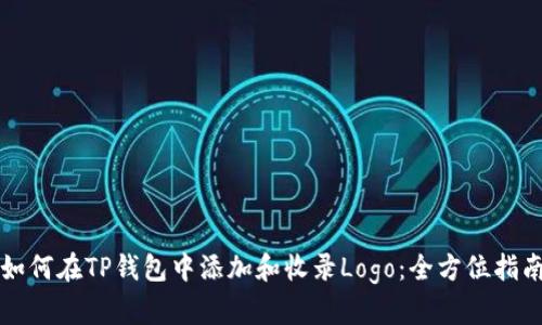如何在TP钱包中添加和收录Logo：全方位指南