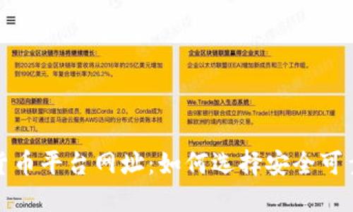 探索数字货币平台网址：如何选择安全可靠的交易所