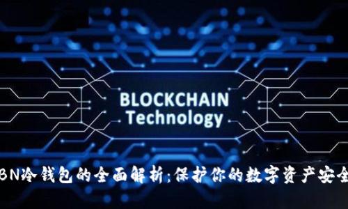 BN冷钱包的全面解析：保护你的数字资产安全