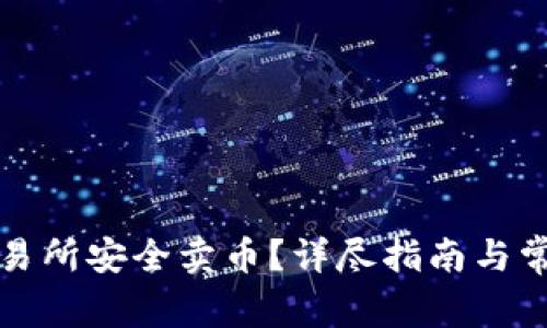 如何在TP交易所安全卖币？详尽指南与常见问题解答