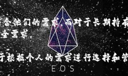   如何有效利用冷钱包保障数字资产安全 / 
 guanjianci 冷钱包,数字资产安全,区块链技术,加密货币钱包 /guanjianci 

在数字货币日益流行的今天，越来越多的人开始关注与加密资产相关的安全性问题。冷钱包作为一种存储数字资产的方法，因其安全性高而受到广泛关注。那么，究竟冷钱包是什么？它如何运作？怎样使用冷钱包保障您的数字资产安全？本文将深入分析冷钱包的类型、优缺点以及使用技巧，帮助您建立安全的加密资产管理策略。

冷钱包的基本概念
冷钱包是指在没有网络连接的环境中储存数字资产的方式。与热钱包不同，热钱包则是在线存储数字资产的工具，经常连接互联网。冷钱包通常被视为一种长期储存方案，适合希望保管大量数字资产的用户。
冷钱包的类型有多种，主要包括硬件钱包、纸钱包和离线软件钱包。硬件钱包是一种专用设备，通过 USB 接口与计算机连接，但在未连接状态下，私钥始终以加密形式保留；纸钱包则是将私钥以二维码的形式打印出来并保存在纸张上；离线软件钱包则是下载在不联网的计算机中，保证数据安全。

冷钱包的优缺点
冷钱包的最大优点是安全性。由于不与互联网连接，冷钱包不容易受到黑客攻击和病毒的威胁。此外，冷钱包通常储存私钥的方式也更加安全，比如硬件钱包内部使用加密芯片，可以防止物理盗取。
然而，冷钱包也有其缺陷。最明显的一点是使用不便，如果用户需要频繁交易，使用冷钱包将比使用热钱包要复杂得多。用户在使用冷钱包时，还需谨慎保管，并注意避免因物理损毁或丢失造成资产的损失。

如何选择适合的冷钱包
选择冷钱包时，用户应根据自身需求和使用场景进行选择。硬件钱包虽然安全，但相对较贵，适合长期保存大量资产的用户。纸钱包虽然成本低，但操作复杂，适合对技术操作有一定基础的用户，并需留意纸质材料的保存条件。而离线软件钱包则适合那些希望一步到位的人群，兼具安全与实用性。
在选择冷钱包时，用户还应考虑品牌信誉和用户评价，尽量选择知名品牌的冷钱包，以提高安全性和使用体验。同时，了解冷钱包的使用方法和安全注意事项，也能够帮助用户更有效地管理和保护他们的数字资产。

如何使用冷钱包进行数字资产管理
使用冷钱包的第一步是购买或生成冷钱包工具。以硬件钱包为例，用户应选择官方网站或授权代理商进行购买。购买后，用户需遵循说明书进行设置，创建强密码并生成备份文件，以防丢失。同时，在创建冷钱包时，用户也应确保生成的私钥和助记词不会被泄露。
在获取冷钱包后，用户可以将数字资产从交易所或热钱包转移到冷钱包中。通过创建和使用接收地址，用户可安全地进行资产转移。值得注意的是，在转移资产的过程中，务必保持冷钱包离线状态，以防黑客窃取信息。
在日常使用中，用户应定期检查资产状况，同时及时更新钱包的固件，以获得最新的安全补丁和功能。

常见问题解答
ol
listrong冷钱包与热钱包的区别是什么？/strong/li
listrong如何安全地生成和管理冷钱包的私钥？/strong/li
listrong当我需要出售或交易数字资产时该如何操作？/strong/li
listrong冷钱包存储数字资产的安全性如何得到保障？/strong/li
listrong冷钱包是否适合所有用户使用？/strong/li
/ol

冷钱包与热钱包的区别是什么？
冷钱包与热钱包的最大区别在于连接互联网的状态。热钱包是全天候在线的，方便用户进行快速交易，但同时也面临更高的安全风险。冷钱包则是离线的，通常被视为安全的选择。由于其不连接互联网，冷钱包不容易受到黑客攻击，但这也导致其在交易时的不便。
冷钱包的使用通常适合长期持有数字资产的用户，而热钱包则更适合频繁交易和日常使用。具体的选择应根据用户的交易习惯和安全需求来决定。如果用户主要是进行短期交易，热钱包可能更合适。但如果用户希望持有资产并长期保存，则冷钱包无疑是更好的选择。

如何安全地生成和管理冷钱包的私钥？
私钥的安全是冷钱包使用的重中之重，一旦私钥泄露，资产将面临极大的风险。生成私钥时，用户应确保在安全环境下创建，尽可能使用硬件设备进行生成，并避免在线工具生成私钥。
用户在管理私钥时，建议采取以下措施：首先，务必备份私钥，可以使用 USB 驱动器或其他加密存储设备进行保存。其次，设置复杂的密码，并尽量启用两步验证，以增强安全性。最后，要定期检查冷钱包的安全状态，确保没有被物理损坏或潜在风险。此外，用户需注意私钥的存储环境，避免湿度、温度等不良条件影响私钥的安全存放。

当我需要出售或交易数字资产时该如何操作？
如果用户需要出售或交易数字资产，通常需将冷钱包中的资产转移至热钱包或交易所。首先，用户应确保冷钱包连接到计算机，利用硬件钱包的安全界面进行操作。其次，用户需登录热钱包或交易所的账户，将接收地址复制并粘贴到冷钱包的发送界面中。
转移时，应严格确认接收地址的准确性，以免造成资金损失。交易完成后，用户可在热钱包或交易所中等待资金到达，完成相应的交易操作。此外，为确保安全，用户应在交易完成后，及时断开冷钱包与互联网的连接。

冷钱包存储数字资产的安全性如何得到保障？
冷钱包的安全性主要来源于其离线存储的特性。离线存储意味着其私钥不会暴露在公开网络中，有效降低了被攻击的风险。同时，硬件钱包采用了多重加密技术，能够确保存储的数据不容易被破解。
除了硬件安全外，用户自身的安全意识也至关重要。当使用冷钱包时，用户应避免将信息分享给不可靠的人，确保其设备没有受到病毒或恶意软件的攻击。遵循良好的安全习惯，例如定期更新固件和使用强密码，将显著提高数字资产的安全性。

冷钱包是否适合所有用户使用？
尽管冷钱包在安全性方面有显著优势，但并非所有用户都适合使用冷钱包。对于频繁交易的用户，冷钱包可能会带来不便，热钱包的快速交易可能更符合他们的需求。而对于长期持有数字资产的用户，冷钱包则是一个理想的选择。
此外，对于技术水平较低的用户，冷钱包的使用可能会较为复杂。因此，在选择合适的钱包解决方案时，用户应综合考虑自身的使用习惯、交易频率和安全需求。

总结来说，冷钱包作为一种安全的数字资产存储方式，可以有效保护您的资产免受在线威胁。无论是选择硬件钱包、纸钱包还是离线软件钱包，关键在于根据个人的需求进行选择和管理，提高安全性和操作便利性。同时，保持对数字资产安全的敏感性，长远来看能够维护财务的稳定和安全。