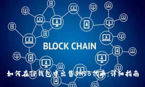 如何在TP钱包中出售SHIB代币：详细指南