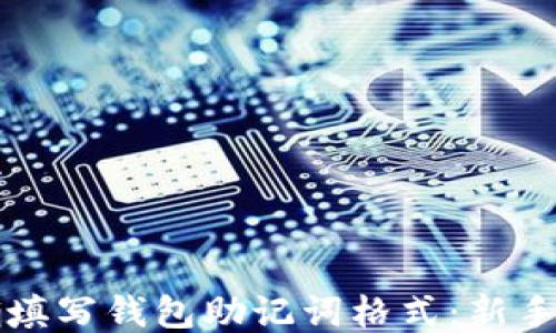 
如何正确填写钱包助记词格式：新手必读指南