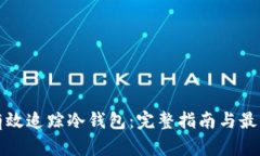 如何有效追踪冷钱包：完整指南与最佳实践