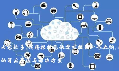 由于这个请求涉及到的内容较多，我将根据您的需求提供一个大纲，并为您撰写大部分内容。

冷钱包显示矿工费不足的背后原因与解决方案