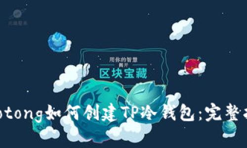 jiaotong如何创建TP冷钱包：完整指南