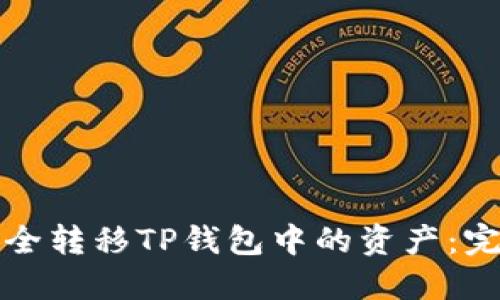如何安全转移TP钱包中的资产：完整指南