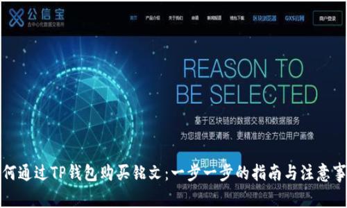 如何通过TP钱包购买铭文：一步一步的指南与注意事项