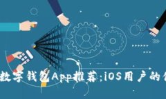 2023年最佳数字钱包App推荐：iOS用户的便捷支付选