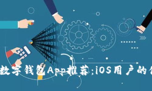 2023年最佳数字钱包App推荐：iOS用户的便捷支付选择