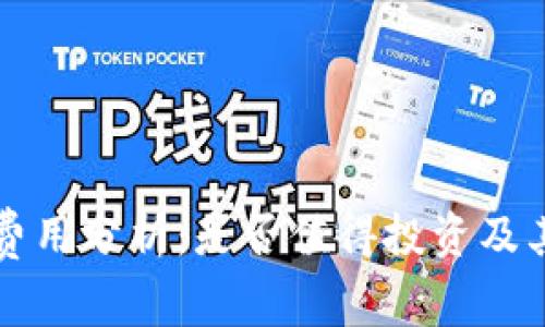 冷钱包的费用分析：是否值得投资及其潜在费用