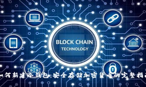 如何新建冷钱包：安全存储加密货币的完整指南