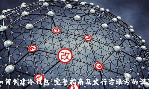  
如何创建冷钱包：完整指南及发行方账号的设置