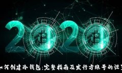  如何创建冷钱包：完整指南及发行方账号的设置