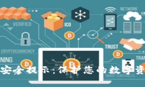 TP钱包安全提示：保护您的数字资产安全