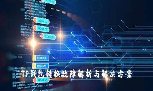 TP钱包转换故障解析与解决方案