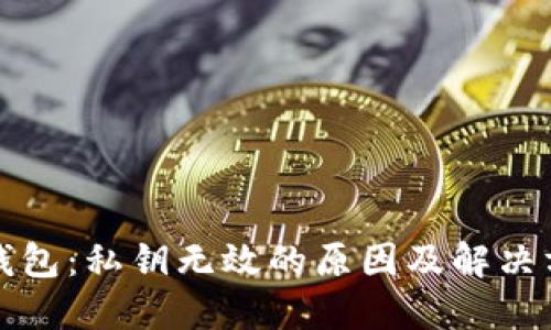 TP钱包：私钥无效的原因及解决方案