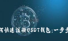 : 如何快速注册USDT钱包：一步步指导