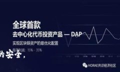   Token 的安全性分析：如何确保您的数字资产安全