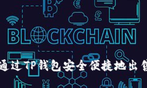 如何通过TP钱包安全便捷地出售BNB