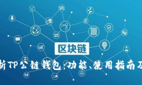 全面解析TP公链钱包：功能、使用指南及安全性