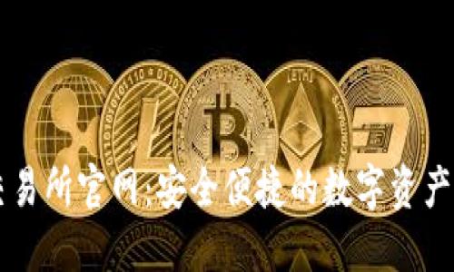 TP钱包交易所官网：安全便捷的数字资产管理平台