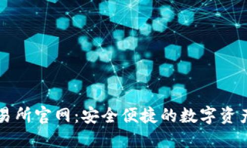 TP钱包交易所官网：安全便捷的数字资产管理平台