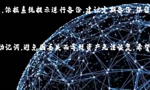 


  TP钱包如何导入原有的钱包：全方位指南/  
```

关键词


 guanjianci TP钱包, 导入钱包, 加密货币, 钱包备份/ guanjianci 
```

内容介绍

在当前的区块链及加密货币生态中，钱包的作用极为重要。TP钱包作为一款流行的多链数字货币钱包，具备了便捷性与安全性，受到用户的广泛欢迎。然而，对于一些新用户而言，导入原有的钱包可能会让他们感到困惑。本文将对TP钱包的导入方法进行详细介绍，同时还会回答一些用户常见的问题。

导入原有钱包的步骤与注意事项将是我们讨论的重点。接下来，我们将逐步深入这个主题。

一、TP钱包介绍和功能概述

TP钱包是一款基于区块链科技的多链钱包，它不仅支持主流的加密货币，如比特币、以太坊等，也支持许多小众币种。用户可以利用TP钱包进行资产管理、转账、交易等操作。

此外，TP钱包还具备去中心化和隐私保护的特性，确保用户在使用过程中，不必担心个人信息泄漏。同时，它还提供了多种安全功能，包括私钥备份、助记词等，使得用户可以更放心地管理自己的数字资产。

二、导入钱包的准备工作

在导入原有的钱包之前，用户需确保已备份相关的助记词或私钥。助记词是导入钱包的关键，因为它可以帮助恢复钱包的资金和资产。

如果你是从另一个钱包迁移至TP钱包的用户，确保你知道原始钱包的助记词或导入私钥的能力。不同钱包的导入步骤可能会有小的差异，但基本理念是相通的。

三、T钱包导入钱包的具体步骤

1. **下载及安装TP钱包**：首先在应用商店或官网上下载并安装TP钱包。

2. **打开TP钱包**：打开应用后，在首页中选择“导入钱包”选项。

3. **选择导入方式**：TP钱包支持多种导入方式，包括助记词、私钥和JSON文件。你需要根据自己的实际情况选择相应的导入方式。

4. **输入助记词或私钥**：如果选择助记词，按顺序输入12个或24个单词。如果你拥有私钥，也可以直接输入或粘贴它。

5. **确认导入**：输入信息后，仔细确认无误，然后点击确认导入。系统将自动验证你的助记词或私钥的正确性。

6. **设置钱包密码**：为保护你的钱包安全，设定一个复杂且安全的密码。

7. **完成导入**：导入成功后，你将能够在TP钱包中看到你的数字资产。

四、用户常见问题解答

1. **导入失败的原因是什么？**

   有时用户在导入钱包时会遇到失败的情况。这通常是由于以下几个原因：首先，用户输入的助记词或私钥有误，要确保每个单词的拼写与顺序都正确。其次，网络问题也可能导致导入失败，建议检查你的网络连接情况。此外，导入的格式不正确也会导致无法成功导入，例如助记词需要24个单词而你只输入了12个。

2. **助记词丢失该如何处理？**

   助记词是你的钱包安全的核心。如果丢失了助记词，通常是无法恢复钱包的。为了避免这种情况，建议用户及时备份助记词并保存在安全的地方，如使用硬件钱包或加密的云存储。此外，也可以考虑定期更换助记词，以加强安全性。

3. **如何确保导入钱包的安全性？**

   导入钱包时，确保在安全的环境下进行，不要在公共Wi-Fi下输入敏感信息。使用TP钱包时，定期更新应用程序是很重要的，这样可以避免可能的安全漏洞。此外，用户还应当开启两步验证功能和使用复杂密码，以提高安全性。

4. **能否从多个钱包导入资产？**

   TP钱包支持多种加密货币，通过助记词或私钥，可以将不同钱包的资产导入至TP钱包进行集中管理。但需要注意的是，不同的钱包类型可能使用不同的助记词标准，导入时需确保格式正确。此外，资产会在导入后显示在TP钱包中，也可以方便地进行管理和转账。

5. **如何备份TP钱包？**

   备份TP钱包是确保资产安全的重要步骤。一旦导入钱包后，应及时生成助记词或私钥。在TP钱包的设置中，可以找到“备份钱包”选项，依据系统提示进行备份。建议定期备份，保留多个复制件并存放在安全的地方。同时，用户应当定期检查备份，确保其能够正常使用。

五、总结

导入TP钱包的原有钱包是一个简单的过程，但在操作时需要确保所有信息的准确性。同时，安全性是最重要的，用户需牢记备份及保护助记词，避免因丢失而导致资产无法恢复。希望本文能对希望使用TP钱包的用户提供帮助，让他们在加密货币的世界中畅游无阻。 

以上便是关于TP钱包导入原有钱包的全面介绍，如果还有其他问题，随时欢迎提问！ 

---

通过以上内容，用户可以从多个维度了解如何在TP钱包中导入原有的钱包，以及在过程中的注意事项与安全防护措施。