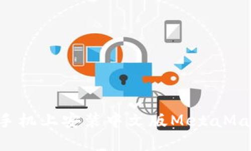 如何在手机上安装中文版MetaMask钱包：