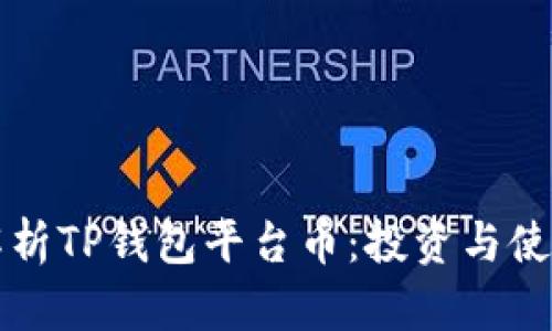 深入解析TP钱包平台币：投资与使用指南