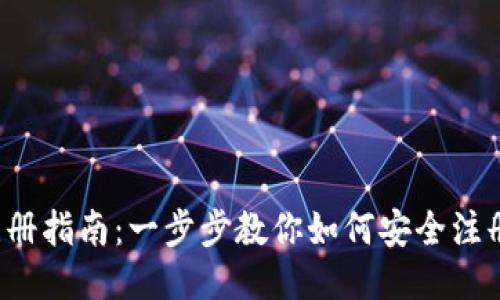 : u币冷钱包注册指南：一步步教你如何安全注册并使用冷钱包