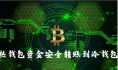 如何将TP热钱包资金安全转账到冷钱包：完整指南