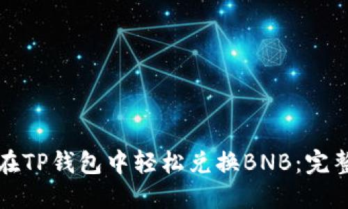 如何在TP钱包中轻松兑换BNB：完整指南