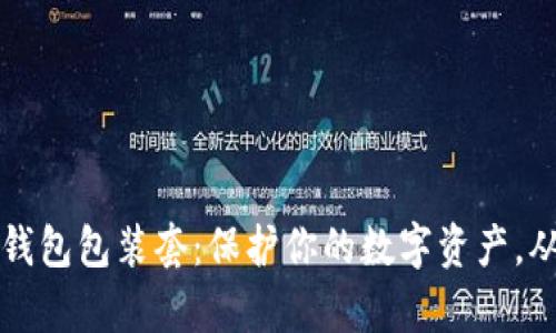 库神冷钱包包装套：保护你的数字资产，从此无忧