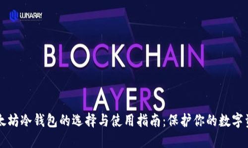 以太坊冷钱包的选择与使用指南：保护你的数字资产