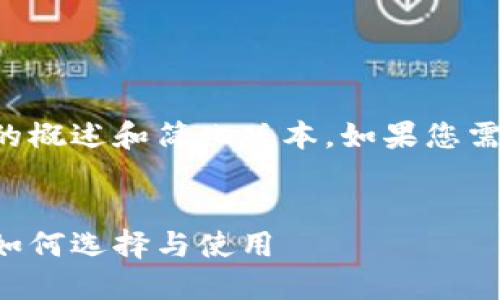 由于字符限制，以下为内容的概述和简化版本。如果您需要更详细的内容，请告诉我。


五行币电子钱包即将面世，如何选择与使用