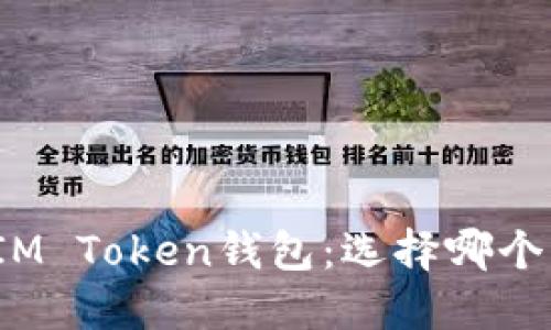 TP钱包与IM Token钱包：选择哪个更适合你？